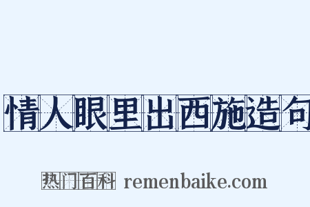 情人眼里出西施造句是什么意思的图片